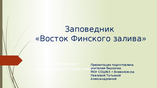 Заповедник восток финского залива презентация