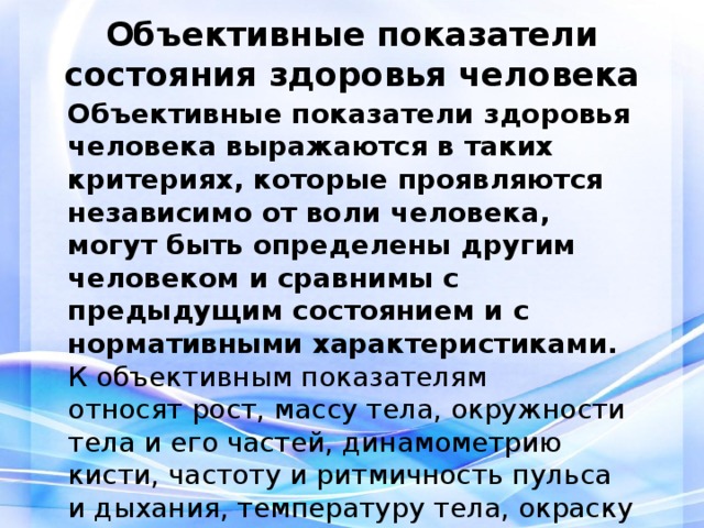 Субъективные показатели состояния здоровья