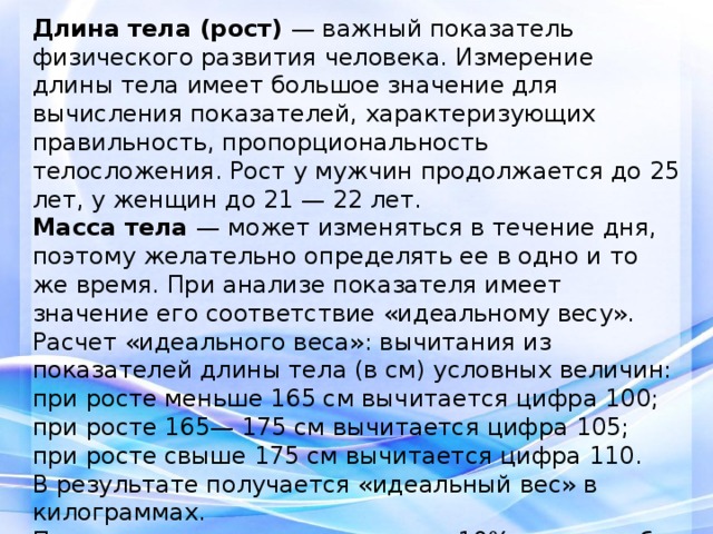 Рост 165-175 цифры. Наиболее достоверные показатели длины тела можно получить. Рост у мужчин продолжается до 25 лет у женщин до 20 22 лет.