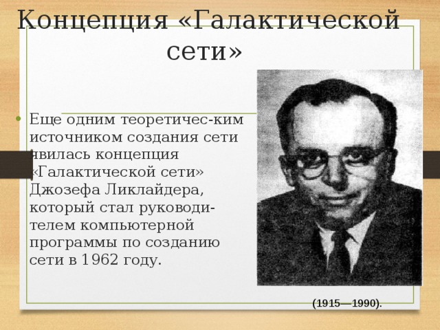 Роберт тейлор идеи для создания компьютерной сети что сделал