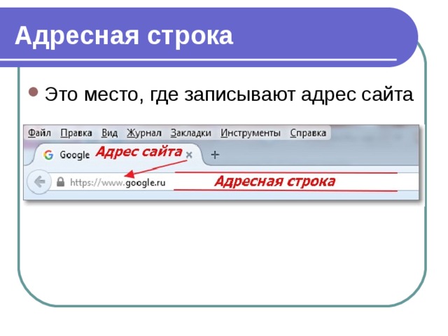 Адресная строка Это место, где записывают адрес сайта 