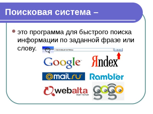 Поисковая система – это программа для быстрого поиска информации по заданной фразе или слову. 