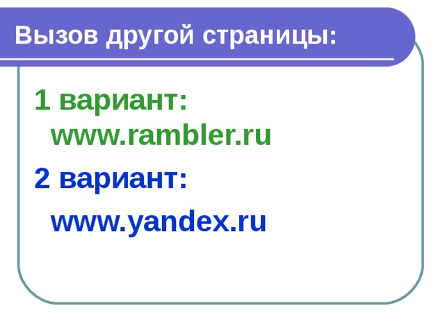 Вызов другой страницы: 1 вариант: www.rambler.ru 2 вариант:  www.yandex.ru 