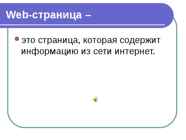 Web-страница – это страница, которая содержит информацию из сети интернет. 