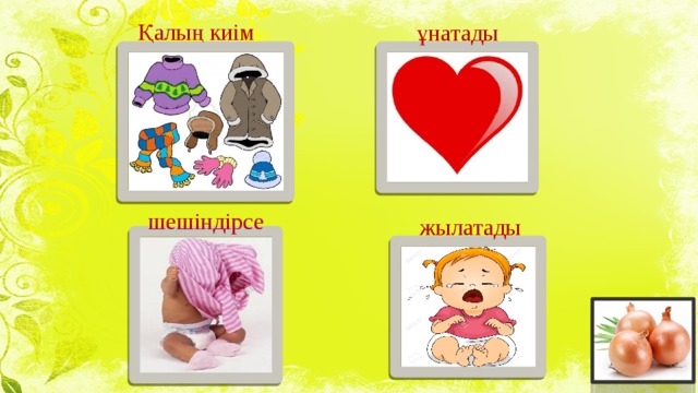 Қалың киім ұнатады шешіндірсе жылатады 