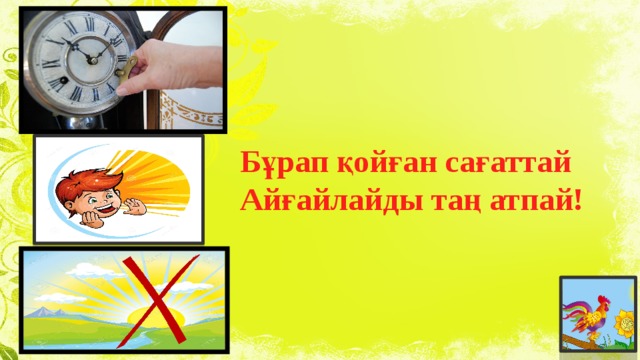 Бұрап қойған сағаттай Айғайлайды таң атпай! 