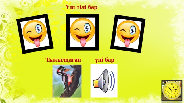 Үш тілі бар Тықылдаған үні бар 