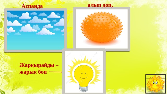 алып доп, Аспанда Жарқырайды – жарық боп 