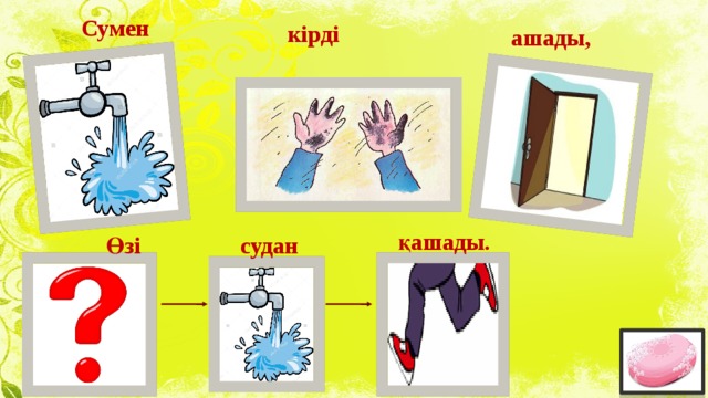Сумен кірді  ашады, қашады. Өзі  судан 