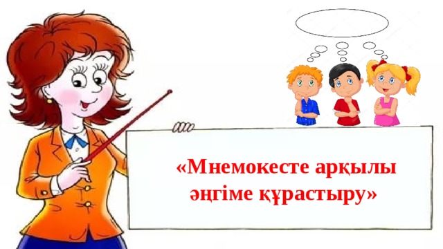 «Мнемокесте арқылы әңгіме құрастыру» 