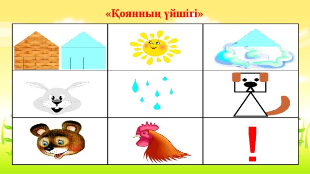 «Қоянның үйшігі» 