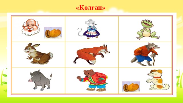 «Қолғап» 