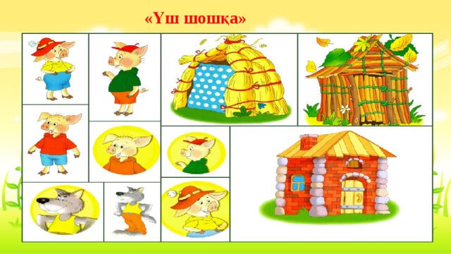 «Үш шошқа» 