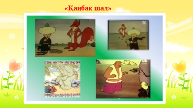 «Қаңбақ шал» 