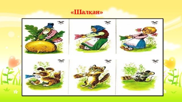 «Шалқан» 