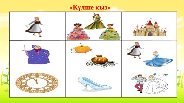 «Күлше қыз» 