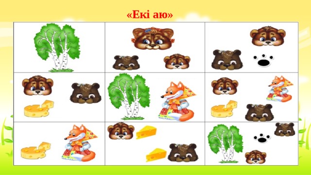 «Екі аю» 