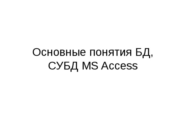 Основные понятия БД, СУБД MS Access 