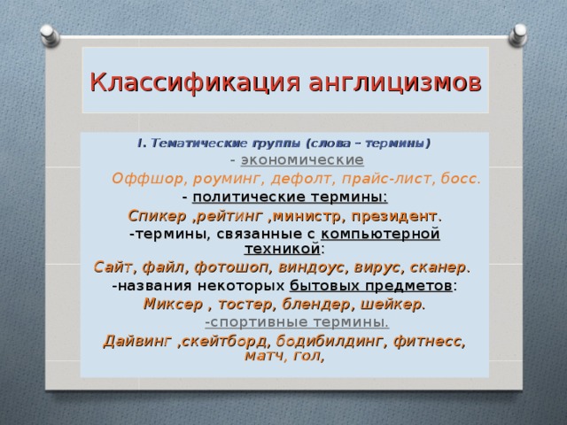 Тематические группы слов. Классификация англицизмов. Тематическая классификация англицизмов. Тематические группы терминов.