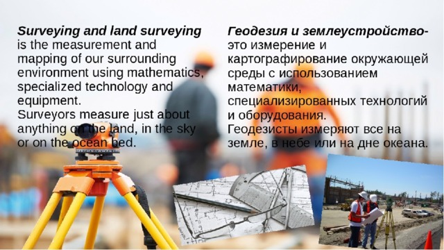 Презентация на тему профессия геодезист