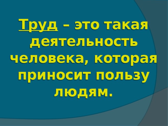 Приносить пользу. Приносить пользу людям. Какую пользу приносит труд человеку. Моя работа приносит пользу людям. Приносить пользу в работе.