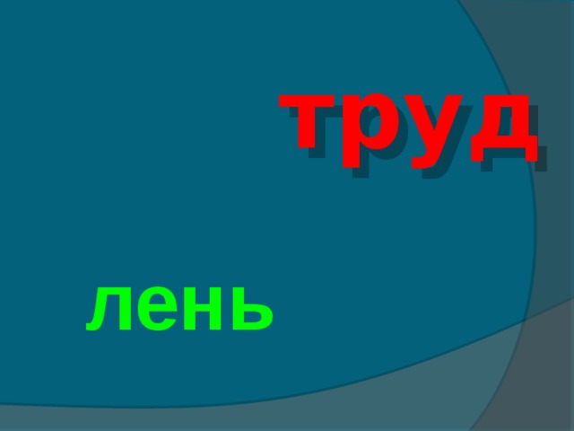 Труд лень. Труд и лень. Труд и лень картинки. Картинки к презентации по теме труд и лень. Мир труд лень.