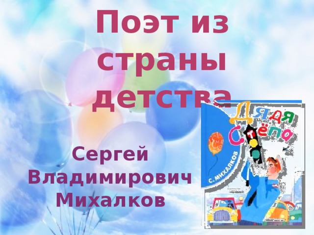 Поэт из страны детства Сергей Владимирович Михалков