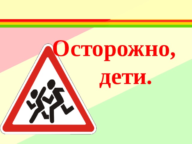 Осторожно дети