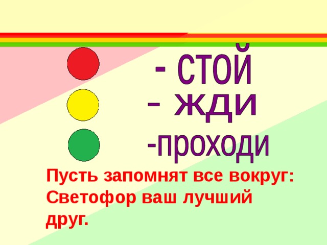 Пусть запомнят все вокруг: Светофор ваш лучший друг.
