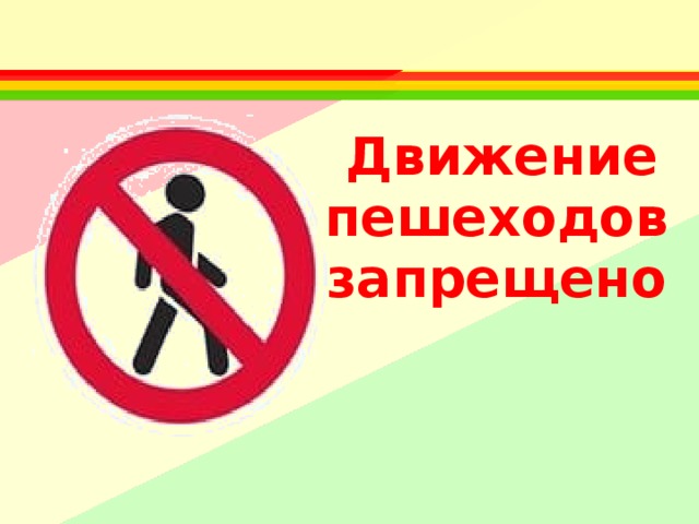Движение пешеходов запрещено