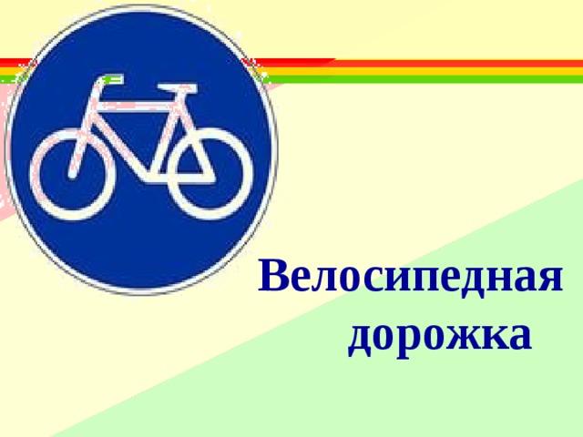 Велосипедная дорожка