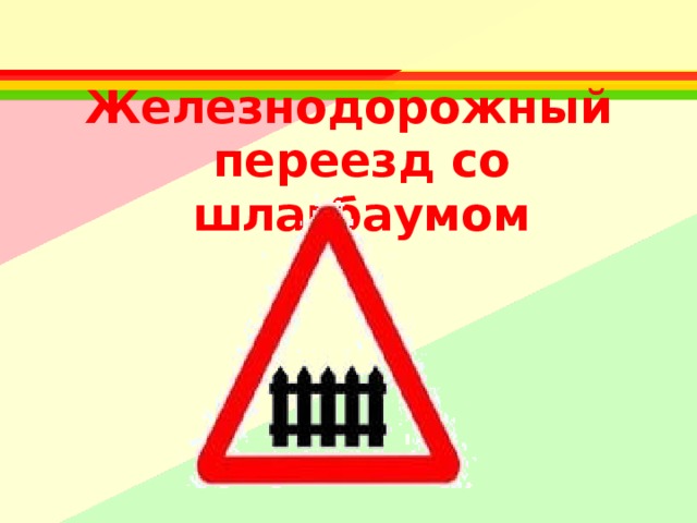 Железнодорожный переезд со шлагбаумом