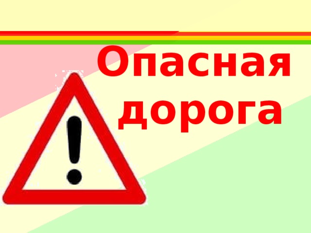 Опасная дорога