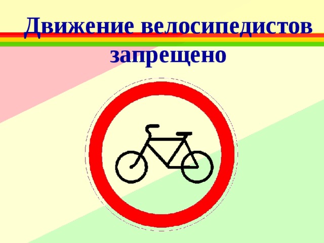 Движение велосипедистов запрещено