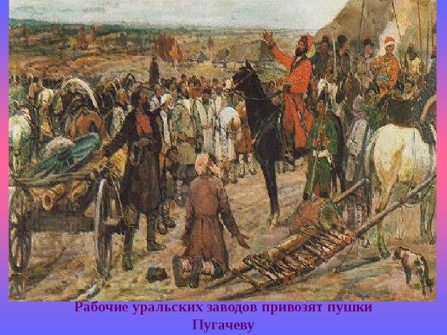 Рабочие уральских заводов привозят пушки Пугачеву 
