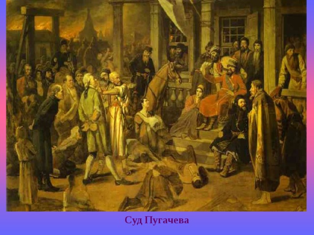 Суд Пугачева 