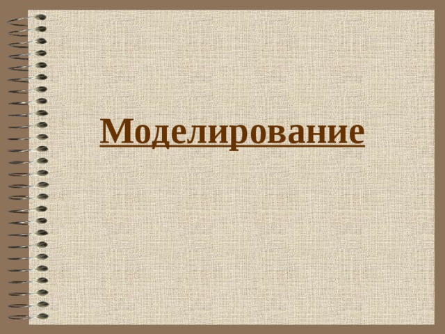 Моделирование 