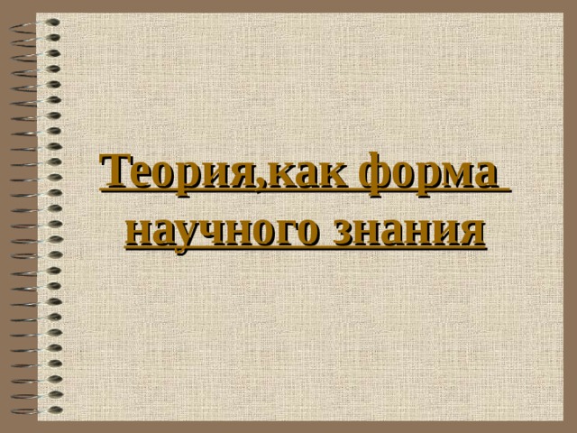 Теория,как форма  научного знания 