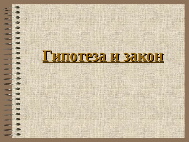 Гипотеза и закон 