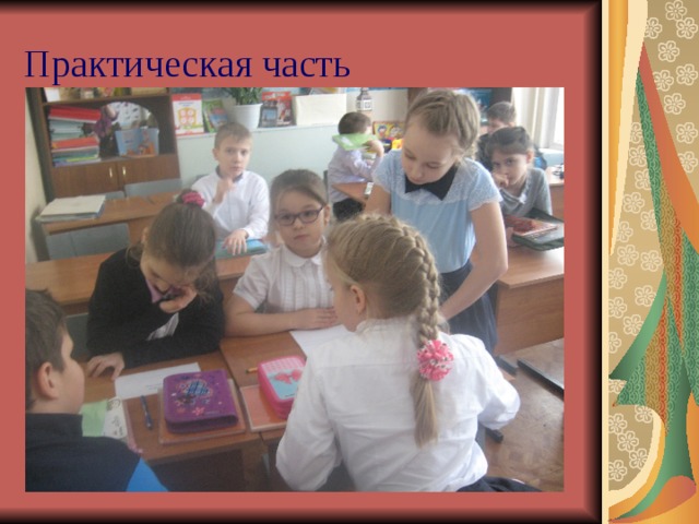 Практическая часть 