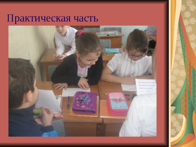 Практическая часть 