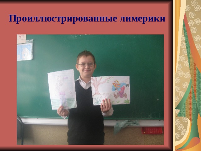 Проиллюстрированные лимерики 