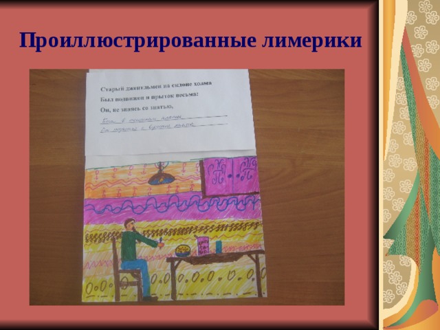Проиллюстрированные лимерики 