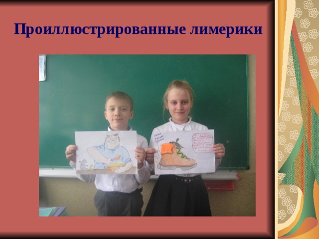 Проиллюстрированные лимерики 