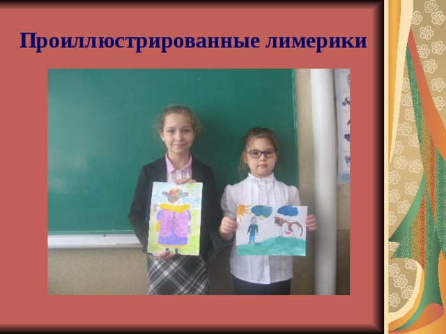 Проиллюстрированные лимерики 