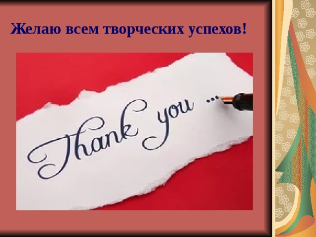 Желаю всем творческих успехов! 