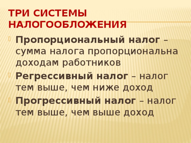 Пропорциональный доход. Три системы налогообложения. Сумма налога пропорциональна доходам работника. 3 Системы налогообложения пропорциональная. Налог тем выше, чем ниже доход работника.