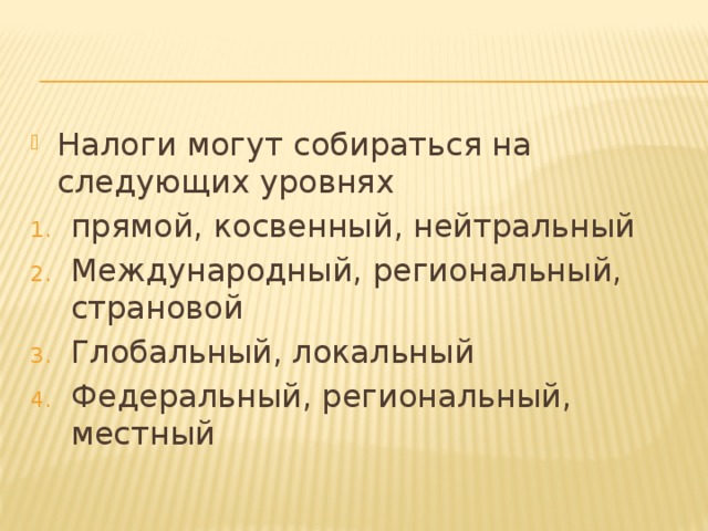 Локальный федеральный. Налоги могут собираться на следующих уровнях.