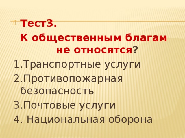 Социальным благам называют. Что относится к общественным благам. К общественным благам не относят:. Что относится к социальным благам. Общественное благо.