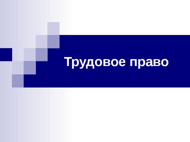 Трудовое право 